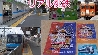 【東武アーバンパークラインエリア】東武野田線でリアル桃鉄