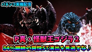 【パチンコ実機配信】P真・怪獣王ゴジラ２【ガチ初見打ち♪】