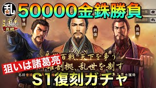 【三国志 真戦】S1復刻ガチャ‼当然回します！【三國志】【三国志战略版】1183