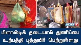 பிளாஸ்டிக் தடையால் துணிப்பை உற்பத்தி புத்துயிர் பெற்றுள்ளது : சிறப்பு தொகுப்பு