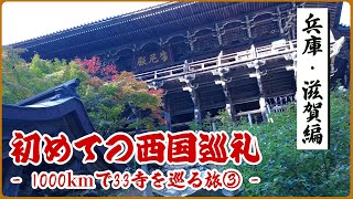 【西国三十三所観音巡礼 ③】長命寺の階段と琵琶湖の竹生島巡礼【レンタカー＆船旅】