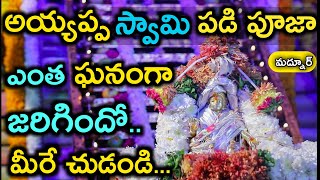 Ayyappa Swamy Padi Pooja Full Video | Madnoor | Ismart Studio | lord ayyappa Telugu songs