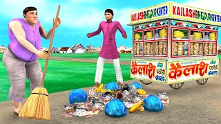 Street Sweeper कचरे वाला Funny Comedy Kahani