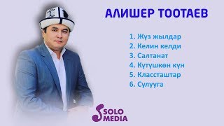 Алишер Тоотаевдин Ырлар Жыйнагы 2019