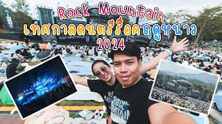 พาเที่ยวชมบรรยากาศในงาน Rock Mountain 2024 เทศกาลดนตรีร็อกฤดูหนาวที่ใหญ่ที่สุดจบในคลิปเดียว | VLOG