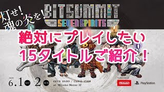 【BitSummit 7 Spirits特集】絶対プレイしたい15タイトルをご紹介！