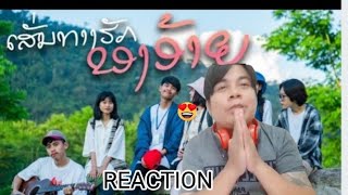 REACTION​ ep.29.เส้นทางรักของอ้าย(ເສັ້ນທາງຮັກຂອງອ້າຍ)​gx2​[offlcial​ MV]​