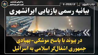 بیانیهٔ رسمی بازیابی ایرانشهری در پیوند با پاسخ موشکی-پهپادی جمهوری اشغال‌گر اسلامی به اسرائیل