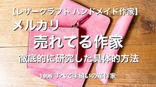 【ハンドメイド】メルカリで売れている作家 実際に研究した方法　レザークラフト