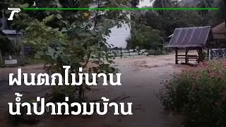 ฝนตกไม่นานน้ำป่าท่วมบ้าน | 09-09-64 | ข่าวเที่ยงไทยรัฐ