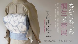 イベントのご案内：春から楽しむ桐生の帯展(木ノ花 神楽坂)