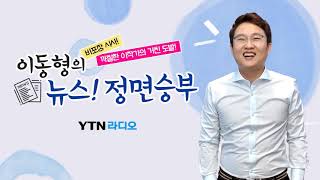 1/29(금) 풀버전｜이동형의 뉴스정면승부(이수진, 배경택, 박형준, 신장식, 박정호)/ YTN 라디오