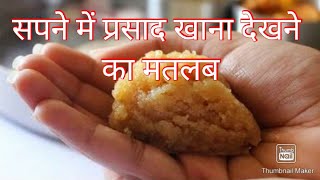 Sapne me prasad khana dekhne ka matlb |सपने मे प्रसाद खाना देखने का मतलब|