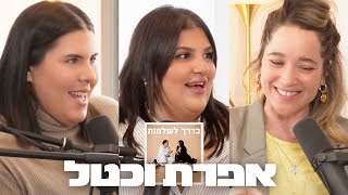 פרק 22 - אפרת וכטל: חיי הרווקות בעיר הגדולה וסוף לאמונות המגבילות | בדרך לשלמות