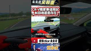 Honda CR-V 賽車場狂飆 18吋胖胖胎操控還是棒｜1.5升4缸渦輪193匹馬力 24.8公斤米扭力｜CVT優化剎車主動退檔｜#抖音#Shorts【#中天車享家】#朱朱哥來聊車@中天車享家CtiCar