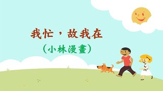 我忙,故我在(小林漫畫)