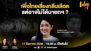 #TODAYLIVE คุยกับ ‘ช่อ พรรณิการ์’ เพื่อไทยกลืนเลือดจับมือ 2 ลุง แต่จะไม่ได้นายกฯ?