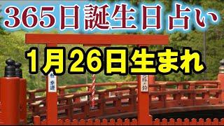 【1月26日生まれ】【365日誕生日占い】１月26日生まれの性格、運勢、金運、恋愛運、健康運