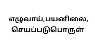 5ஆம் வகுப்பு/தமிழ்/இலக்கணம்-எழுவாய், பயனிலை, செயப்படுபொருள்