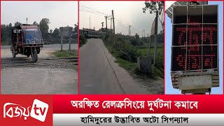 অরক্ষিত রেলক্রসিংয়ে দুর্ঘটনা কমাবে হামিদুরের উদ্ভাবিত অটো সিগন্যাল | Bijoy TV