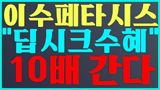 이수페타시스 주식 투자 \