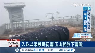 66年來最晚初雪玉山終於降雪！今天還不是最冷周三清晨恐下探10度│記者馬家豪 張珈瑄│【台灣要聞。先知道】20190121│三立iNEWS