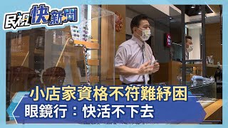 小店家資格不符難紓困 眼鏡行：快活不下去－民視新聞