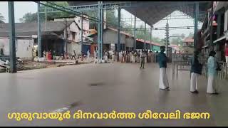 ഗുരുവായൂർ ക്ഷേത്രത്തിലെ ശീവേലിഭജന /Guruvayur Temple seeveli Bhajana