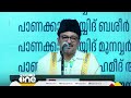 പാണക്കാട് തങ്ങൾ ഖാസി ഫൗണ്ടേഷൻ മഹല്ല് നേതൃസംഗമം സാദിഖലി തങ്ങൾ സംസാരിക്കുന്നു