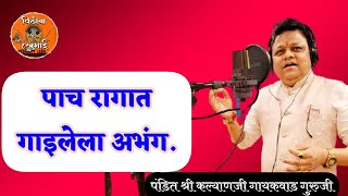 पाच रागात गाइलेला अभंग | पंडित कल्याणजी गायकवाड | Kalyan Gaikwad | आवाजमध्ये ऐका | निगमानंद महाराज.