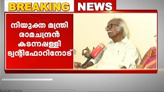 വകുപ്പ് ഏതായാലും ഏറ്റെടുക്കുന്ന ഉത്തരവാദിത്തങ്ങളോട് നീതി പുലർത്തും രാമചന്ദ്രൻ കടന്നപ്പള്ളി