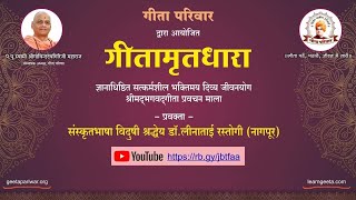 गीता परिवार द्वारा आयोजित गीतामृतधारा भाग - 108 #geetamrutdhara