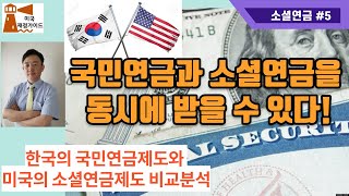 12-5 소셜연금재원이 아무리 부족해도 [미국재정가이드]