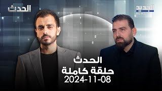 الحدث - عباس فنيش - 8-11-2024