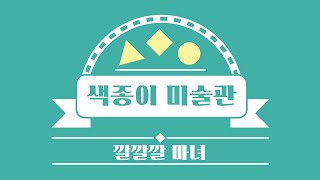 색종이 미술관 - 깔깔깔 마녀 (마녀 접기)