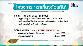 เปิดรายละเอียด 'เราเที่ยวด้วยกัน' รัฐบาลช่วยค่าเดินทาง-โรงแรม ลงทะเบียน 15 ก.ค.63