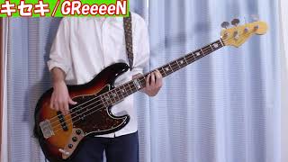 キセキ ベース弾いてみた【GReeeeN】