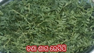 Healthy ଆଉ Tasty ଚଣା ଶାଗ ରେସିପି!! Grass Pea Recipe/Chana Saga Recipe In Odia.