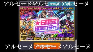 【モンスト】⭐︎6限定確定ガチャ\u0026おまけ