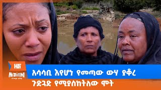 አሳሳቢ እየሆነ የመጣው ውሃ ያቆረ ጉድጓድ የሚያስከትለው ሞት