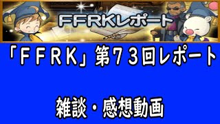 「FFRK」第７３回レポート雑談・感想動画