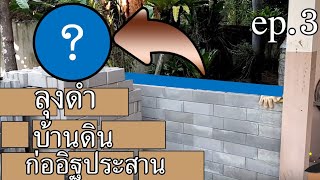 อัพเดท ห้องจักรยาน ลุงดำ ก่ออิฐประสาน ตอนที่ 3