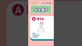 日文慣用語「水を差す」「水と油」是什麼意思？#跟小尼學日語｜日文學習｜TKB日文｜#shorts