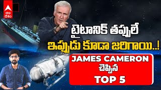 Missing Titanic Submarine: James Cameron ఏమంటున్నాడు..? ప్రమాద కారణాలు ఏంటి..? | ABP Desam