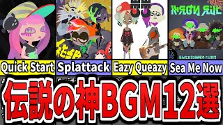 【どの曲が好き？】スプラの神すぎるBGM12選をまとめてみた（ゆっくり解説）【スプラトゥーン３】【スプラ３】