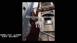 shuvlog vacation wuhan A｜十一武汉旅游 武汉探店吴家花园ddc武汉咖啡 武汉过早老通城豆皮｜卓尔万豪酒店