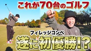 これが70台のゴルフだ！藤森慎吾、FILLLLAGEコンペで遂に初優勝？！