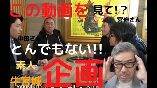 飲食店専門家が語る!最終決戦！黒幕登場【WinWinWiiin】 宮迫博之編】を見て!!!？？