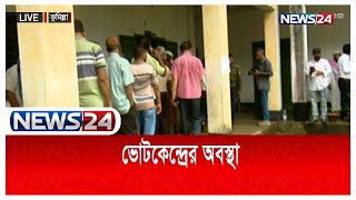 ভোটগ্রহণের ৪ ঘণ্টা পর ভোটকেন্দ্রের অবস্থা News24