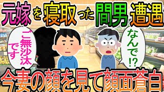 【2ch】【修羅場】俺から嫁を寝取って満足げの間男と遭遇、間男の勝ち誇った顔が俺の今嫁を見た瞬間に一瞬にして消え去った。なぜなら・・・